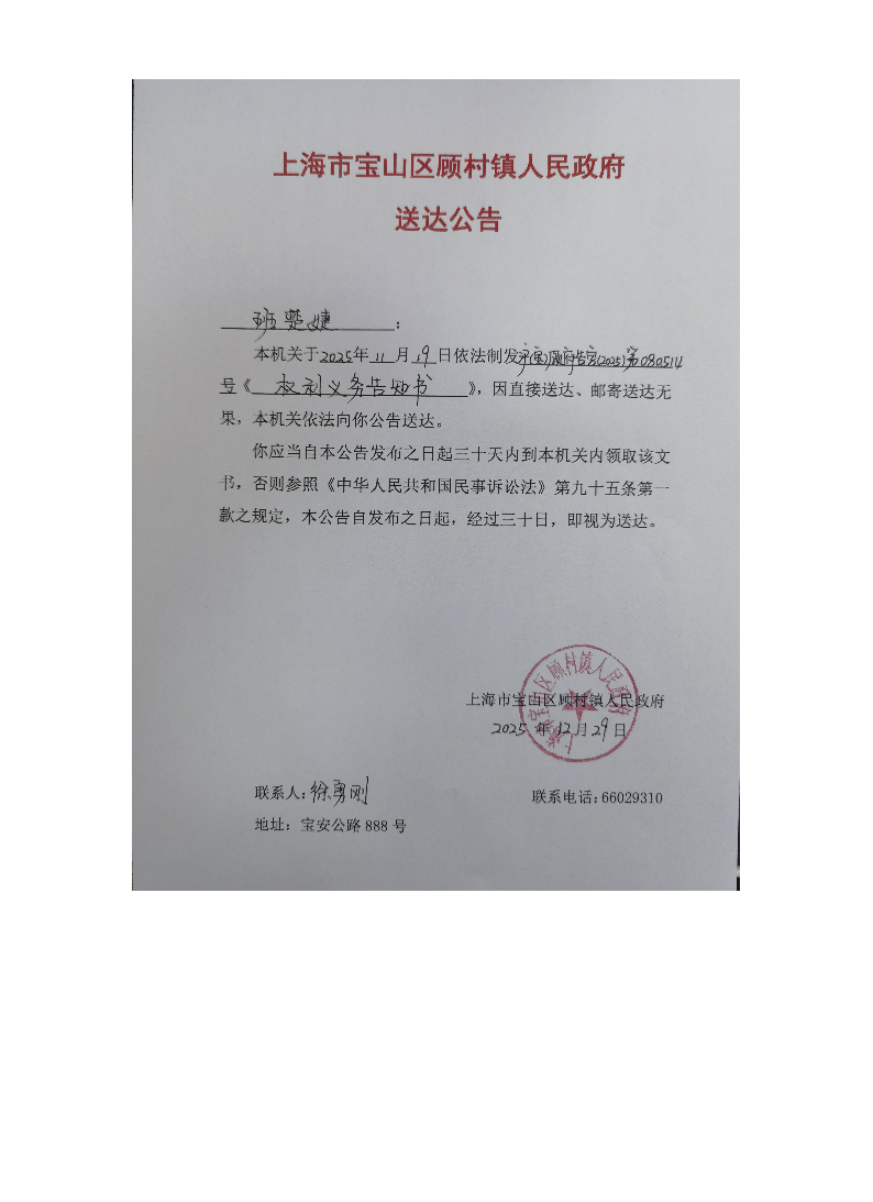 上海市宝山区顾村镇人民政府送达公告（2025年12月29日）.pdf