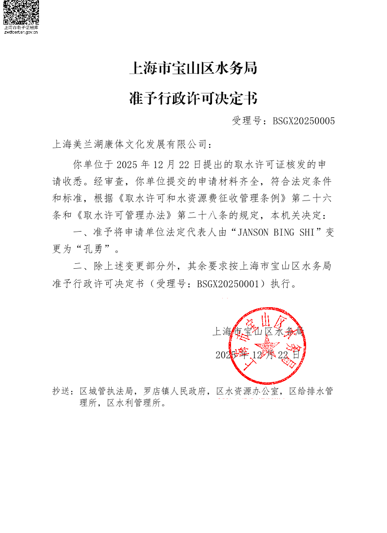 BSGX20250005上海美兰湖康体文化发展有限公司（法人变更）.pdf