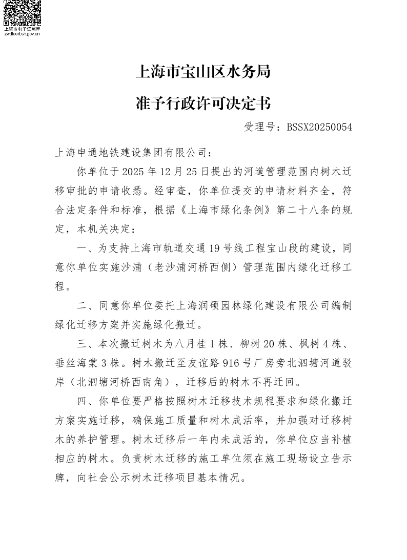 BSSX20250054上海申通地铁建设集团有限公司（上海市轨道交通19号线工程宝山段）（绿化搬迁）.pdf