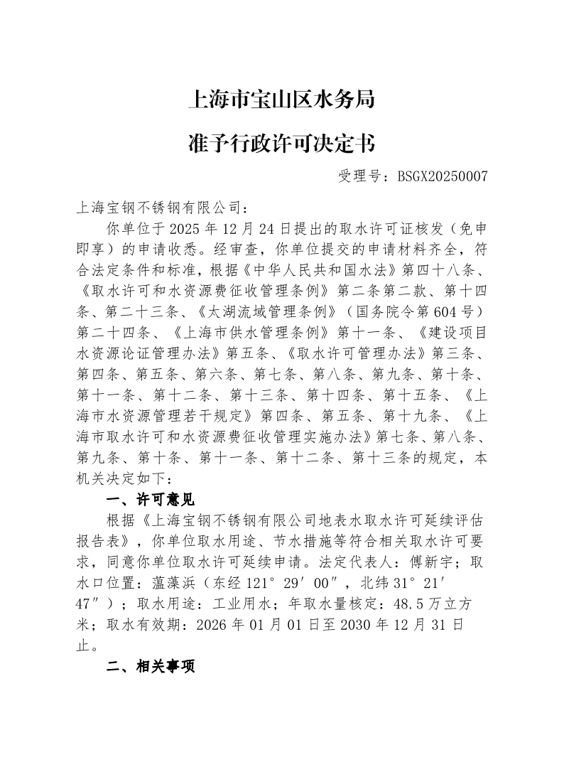 BSGX20250007上海宝钢不锈钢有限公司（蕰藻浜延续）.pdf