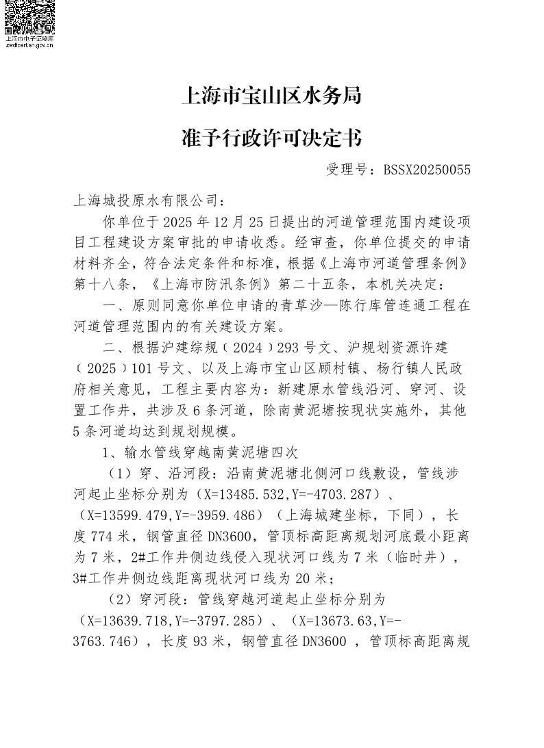 BSSX20250055上海城投原水有限公司（青草沙—陈行库管连通工程）（建设项目）.pdf