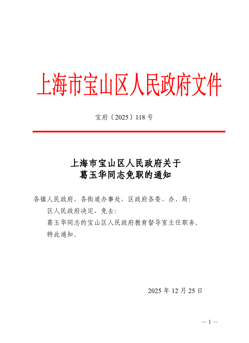 118号—上海市宝山区人民政府关于葛玉华同志免职的通知.pdf