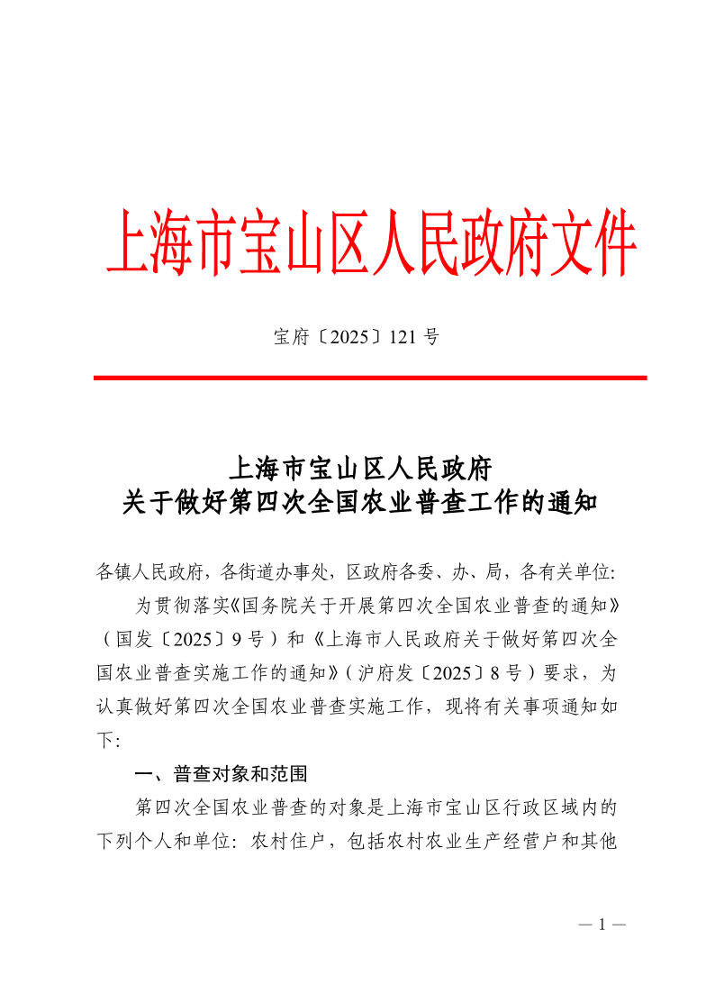121号—上海市宝山区人民政府关于做好第四次全国农业普查工作的通知.pdf