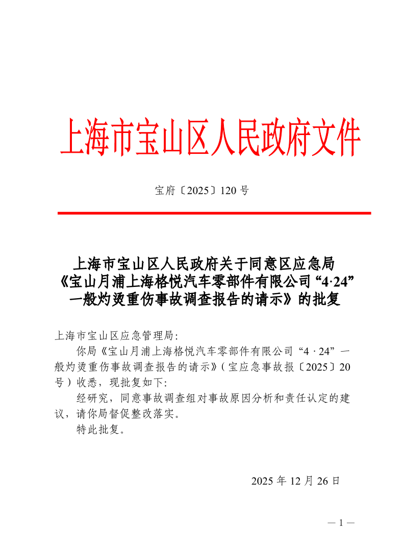 120号—上海市宝山区人民政府关于同意区应急局《宝山月浦上海格悦汽车零部件有限公司“4·24”一般灼烫重伤事故调查报告的请示》的批复.pdf