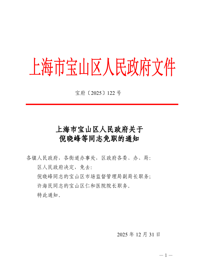 122号—上海市宝山区人民政府关于倪晓峰等同志免职的通知.pdf
