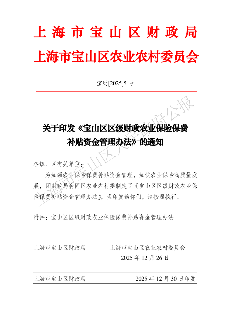 关于印发《宝山区区级财政农业保险保费补贴资金管理办法》的通知-1.pdf