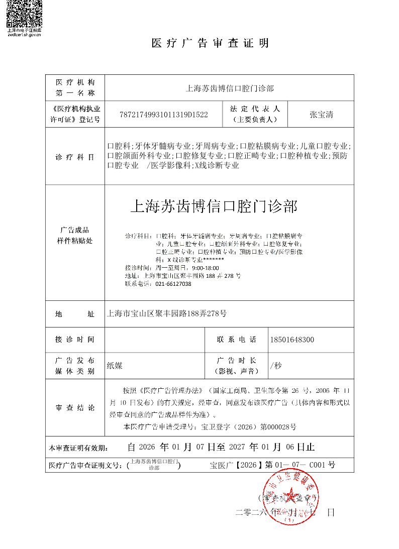 上海苏齿博信口腔门诊部医疗广告审查证明20250107（纸媒）.pdf