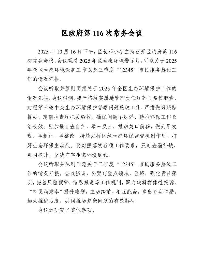 区政府第116次常务会议1016.pdf