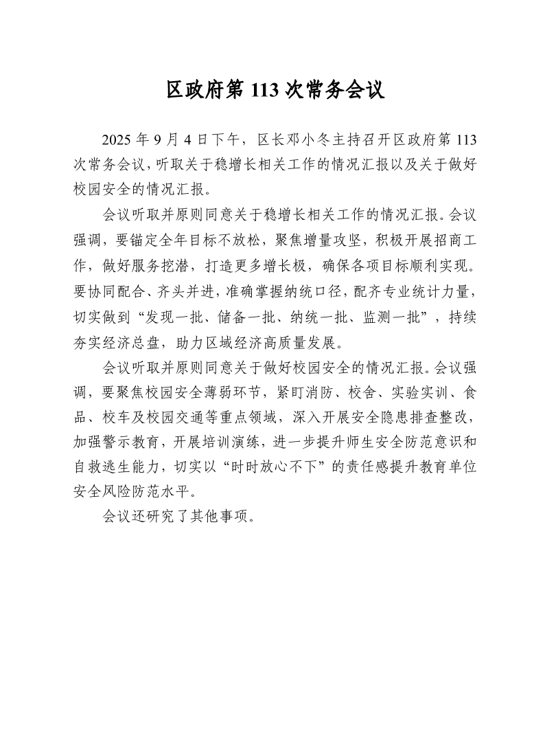 区政府第113次常务会议0904.pdf