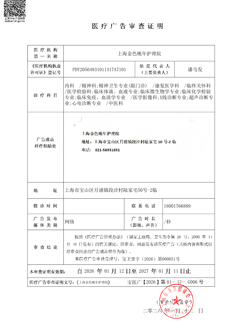 上海金色晚年护理院医疗广告审查证明20260112（网络）.pdf