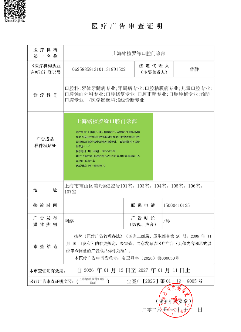 上海铭植罗缘口腔门诊部医疗广告审查证明20260112（网络）.pdf