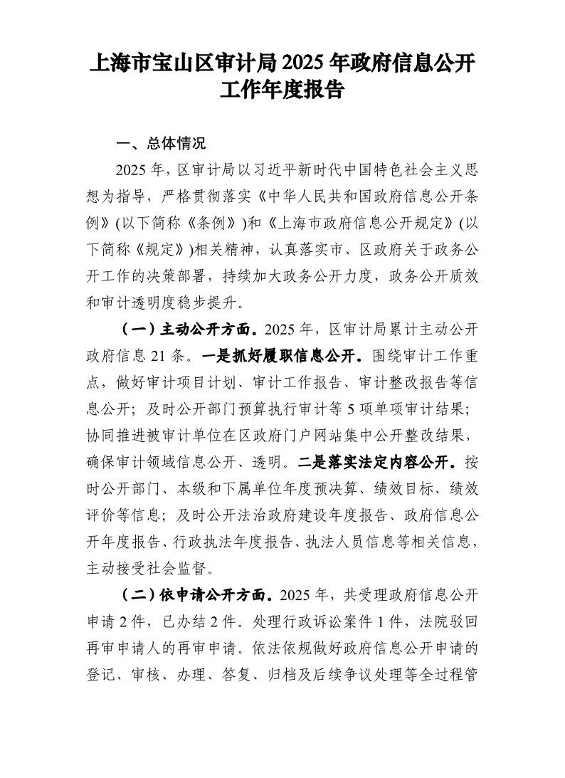 上海市宝山区审计局2025年政府信息公开工作年度报告.pdf
