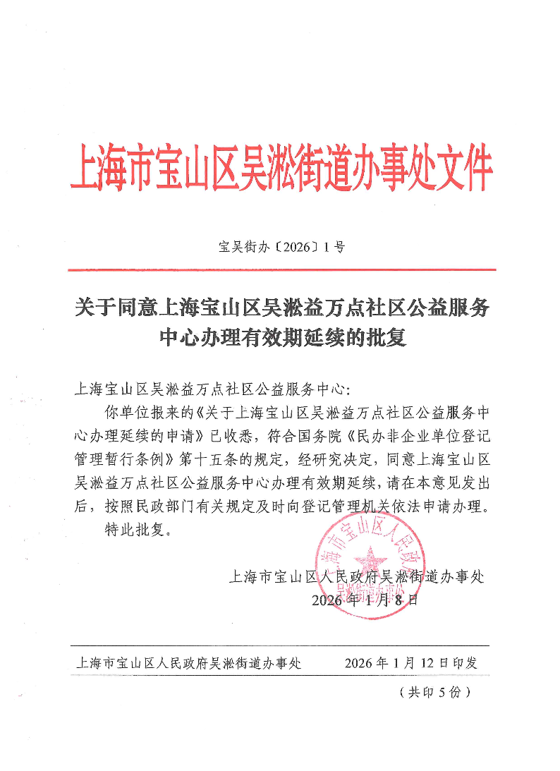 关于同意上海宝山区吴淞益万点社区公益服务中心办理有效期延续的批复.pdf