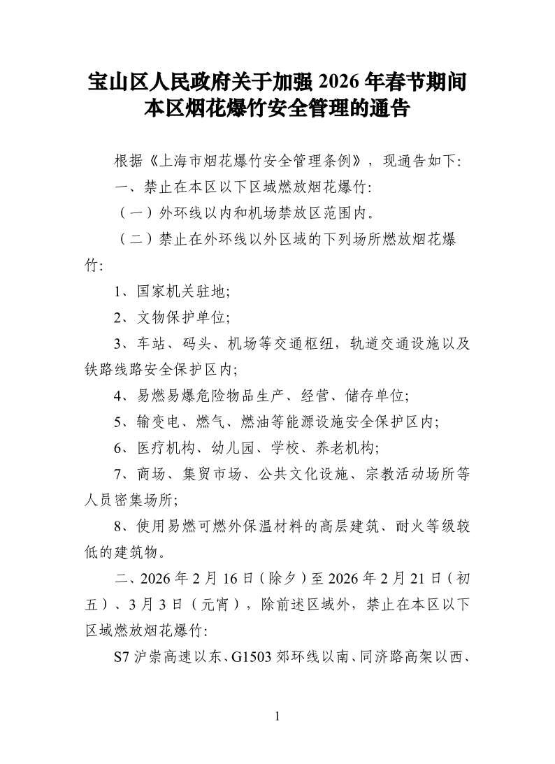 宝山区人民政府关于加强2026年春节期间本区烟花爆竹安全管理的通告.pdf
