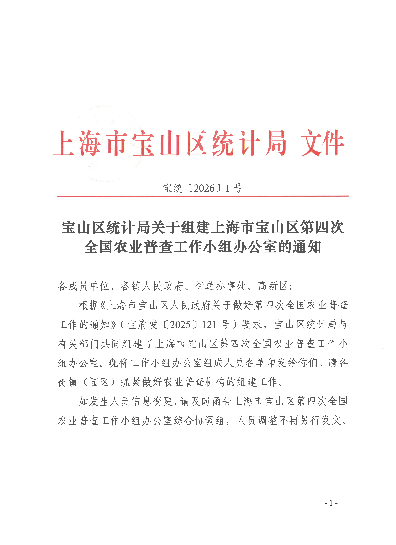 宝统〔2026〕1号：宝山区统计局关于组建上海市宝山区第四次全国农业普查工作小组办公室的通知.pdf