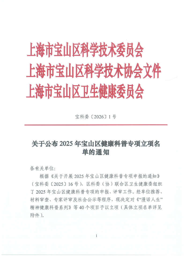 宝科委1号-关于2025年宝山区健康科普专项立项的通知.pdf