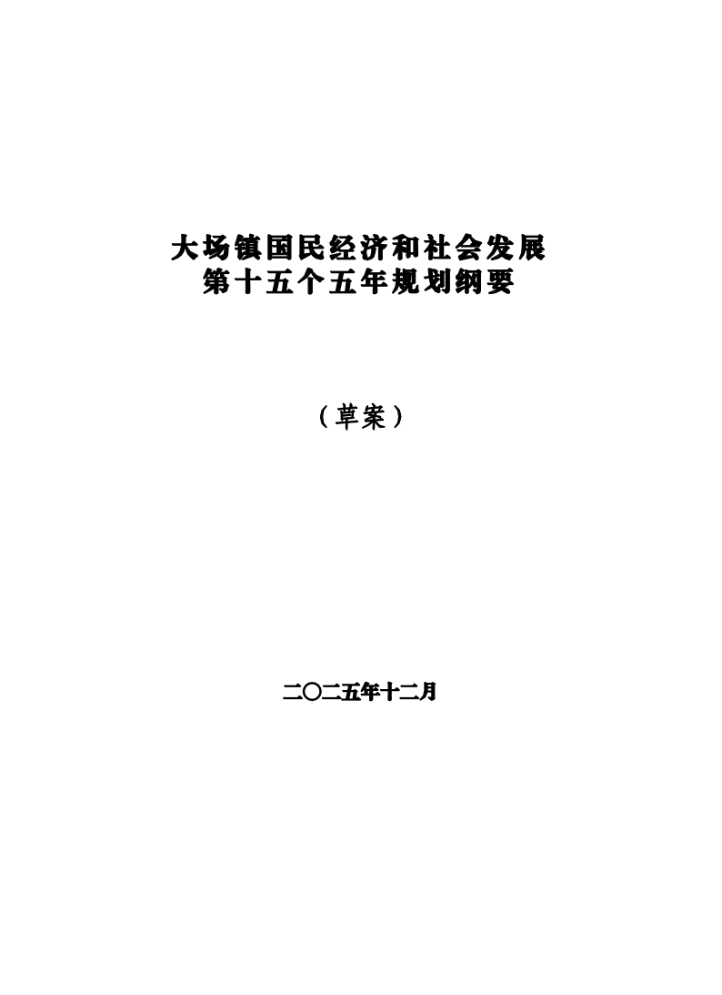 大场镇十五五规划草案-确认版20260113v2.pdf