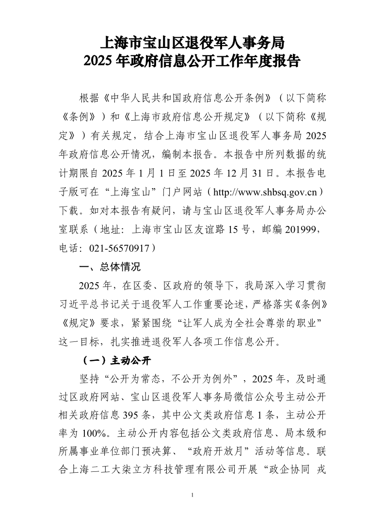 上海市宝山区退役军人事务局2025年政府信息公开工作年度报告.pdf