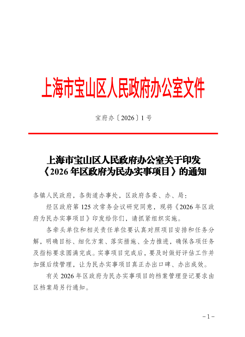 1号—上海市宝山区人民政府办公室关于印发《2026年区政府为民办实事项目》的通知.pdf