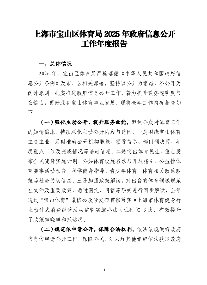 上海市宝山区体育局2025年政府信息公开工作年度报告.pdf