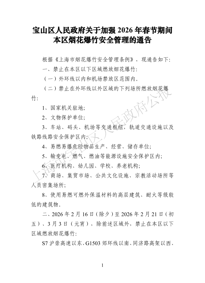 宝山区人民政府关于加强2026年春节期间本区烟花爆竹安全管理的通告-1.pdf