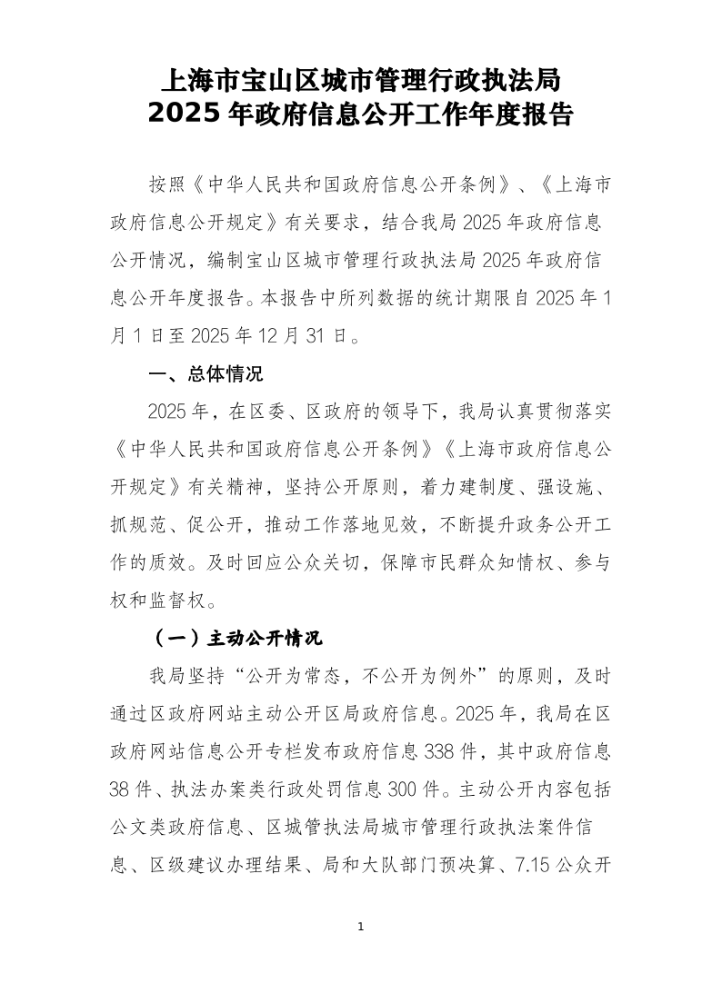 上海市宝山区城市管理行政执法局2025年政府信息公开工作年度报告.pdf