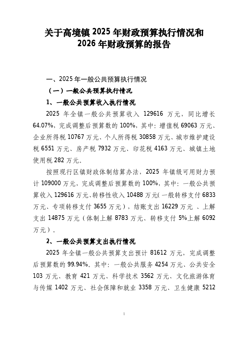 高境镇2025年财政预算执行情况和2026年财政预算的报告.pdf