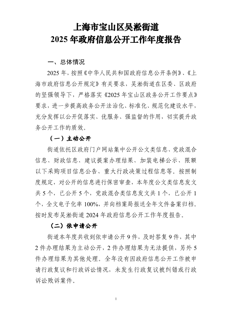 2025年上海市宝山区吴淞街道政府信息公开工作年度报告.pdf