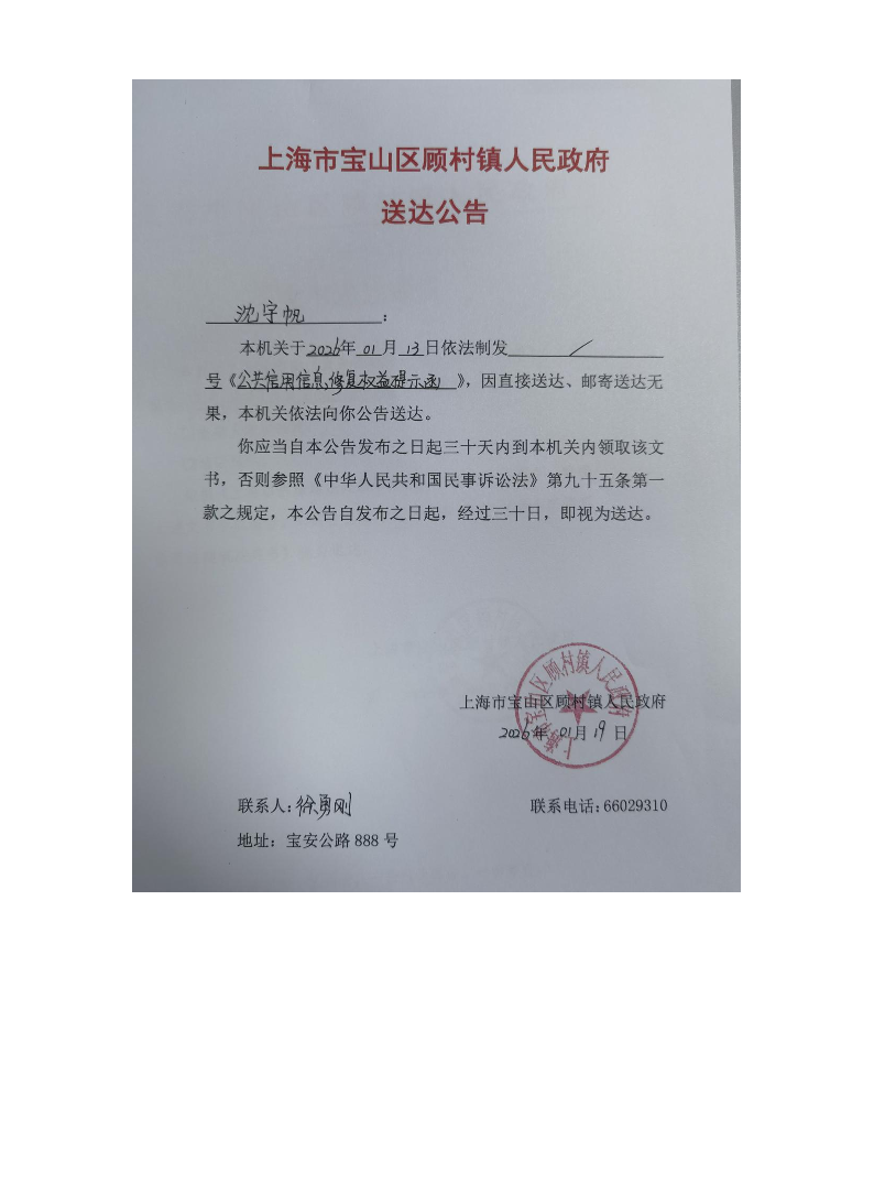 上海市宝山区顾村镇人民政府送达公告（2026年1月19日）.pdf