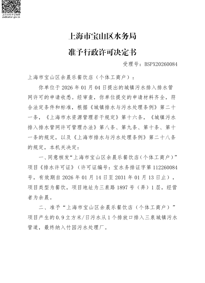 BSPX20260084上海市宝山区余晨乐餐饮店（个体工商户）（小餐饮）.pdf