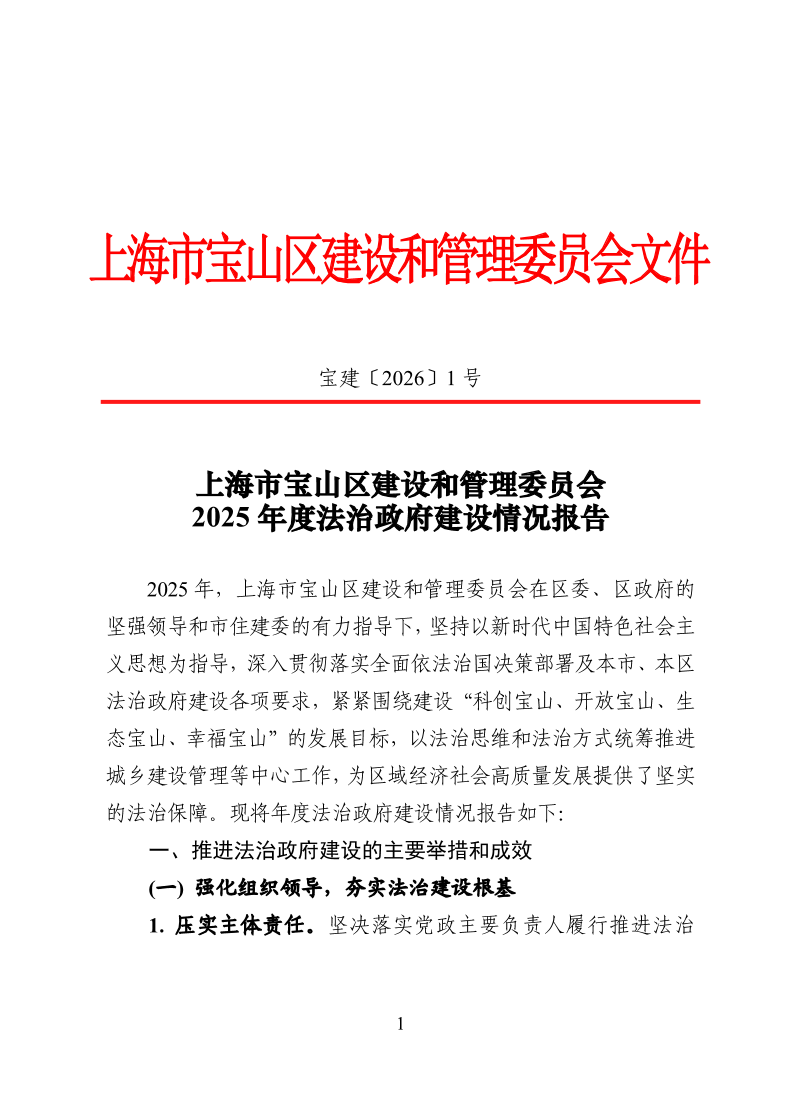 宝建2026-1上海市宝山区建设管理委2025年度法治政府建设情况报告.pdf