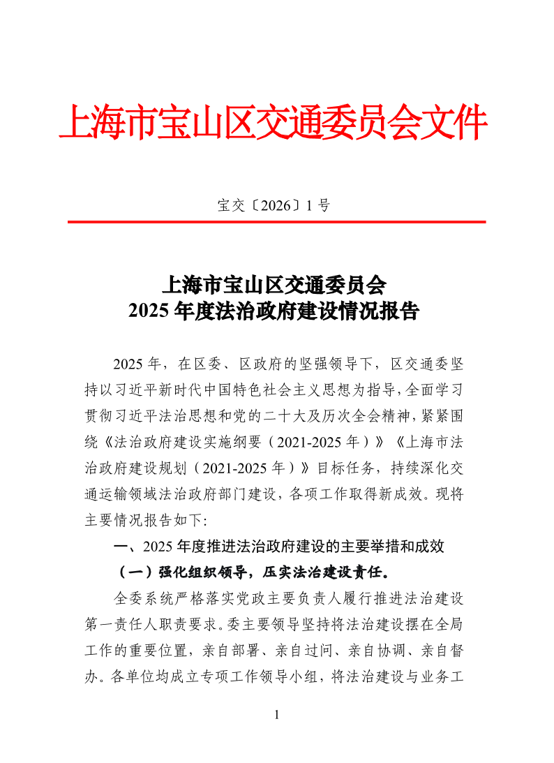 宝交2026-1上海市宝山区交通委员会2025年度法治政府建设情况报告.pdf