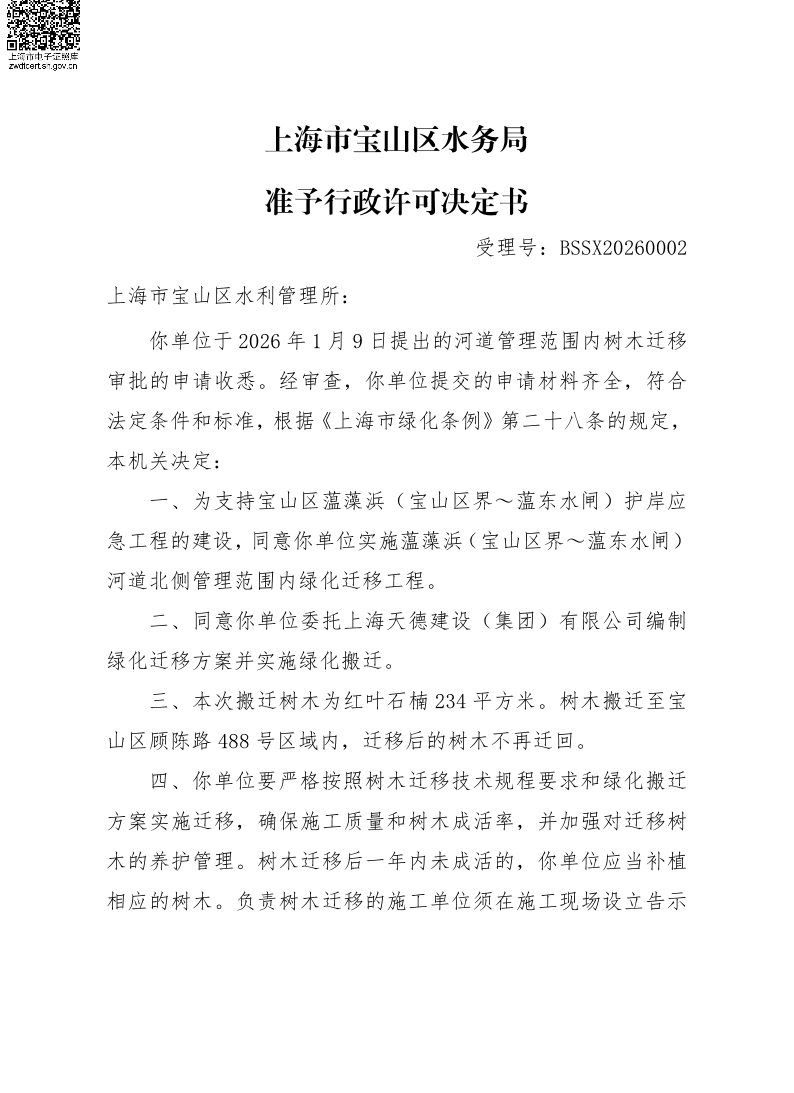 BSSX20260002上海市宝山区水利管理所（宝山区蕰藻浜（宝山区界~蕰东水闸）护岸应急工程）（绿化搬迁）.pdf