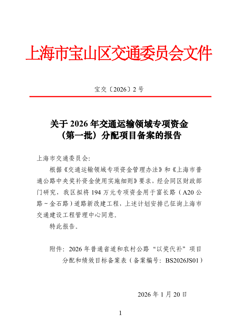 宝交2026-2关于2026年交通运输领域专项资金（第一批）分配项目备案的报告.pdf