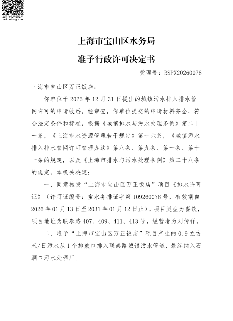 BSPX20260078上海市宝山区万正饭店（小餐饮）.pdf