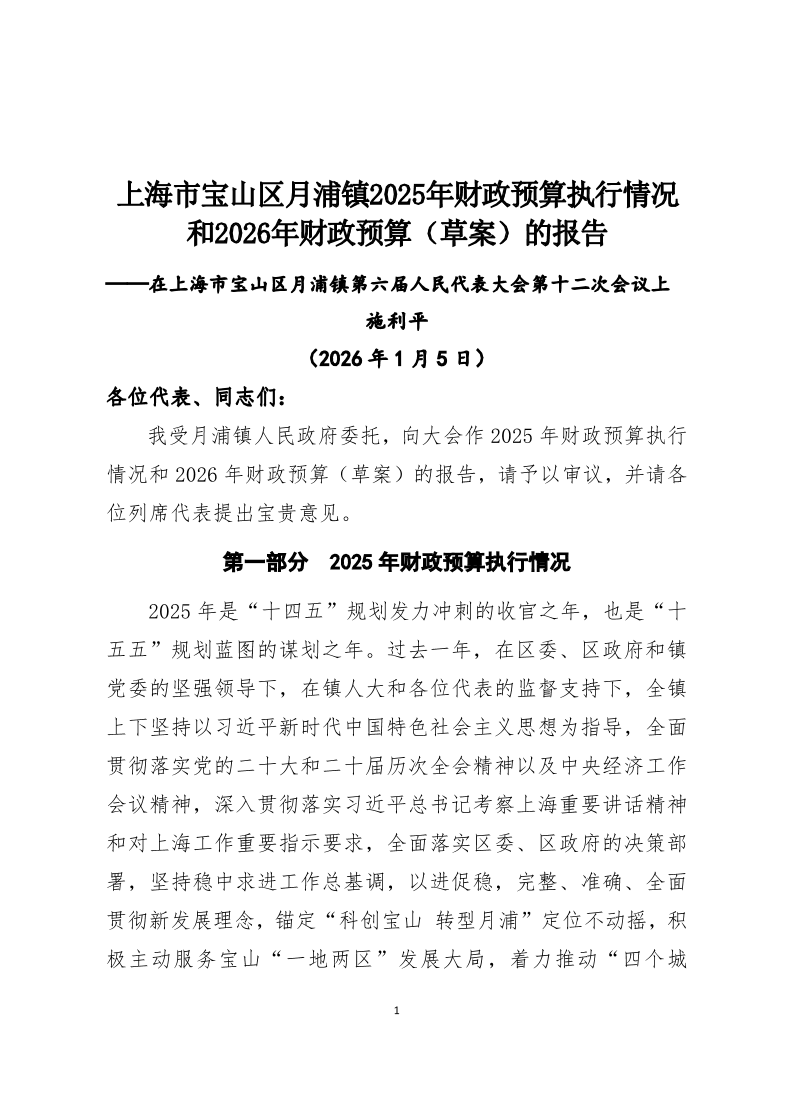 月浦镇2025年财政预算执行情况和2026年财政预算（草案）的报告.pdf