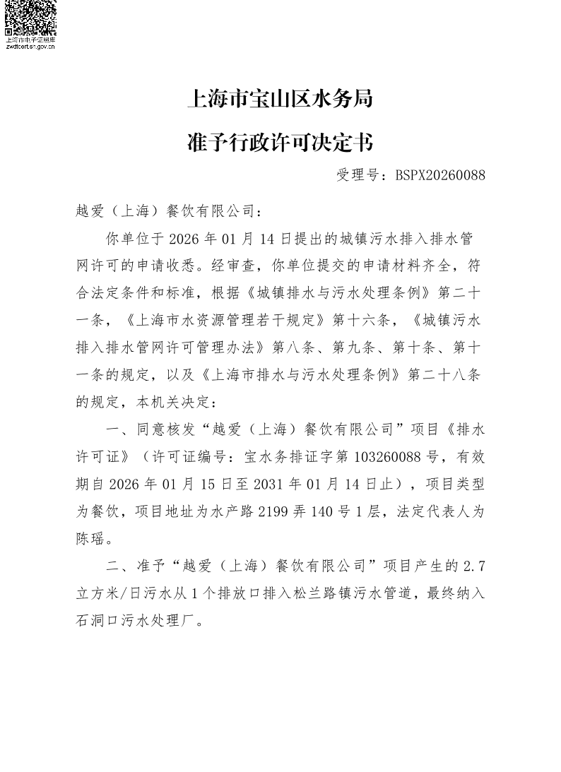 BSPX20260088越爱（上海）餐饮有限公司（小餐饮）.pdf