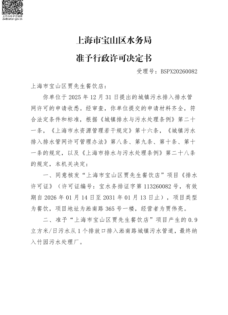 BSPX20260082上海市宝山区贾先生餐饮店（小餐饮）.pdf