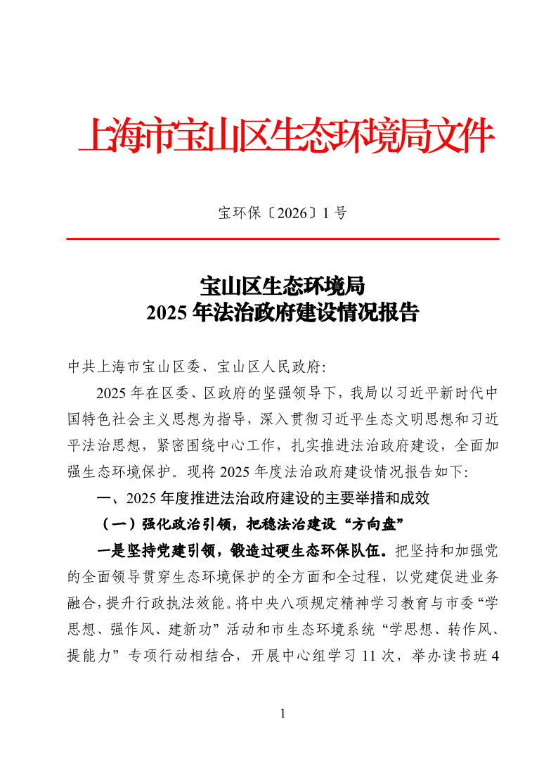 宝环保1号文：宝山区生态环境局2025年法治政府建设情况报告.pdf