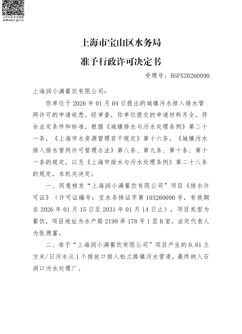 BSPX20260090上海润小满餐饮有限公司（小餐饮）.pdf