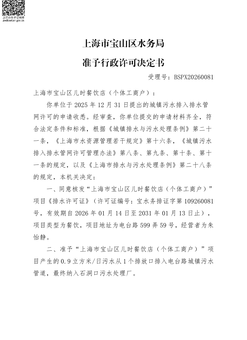 BSPX20260081上海市宝山区儿时餐饮店（个体工商户）（小餐饮）.pdf