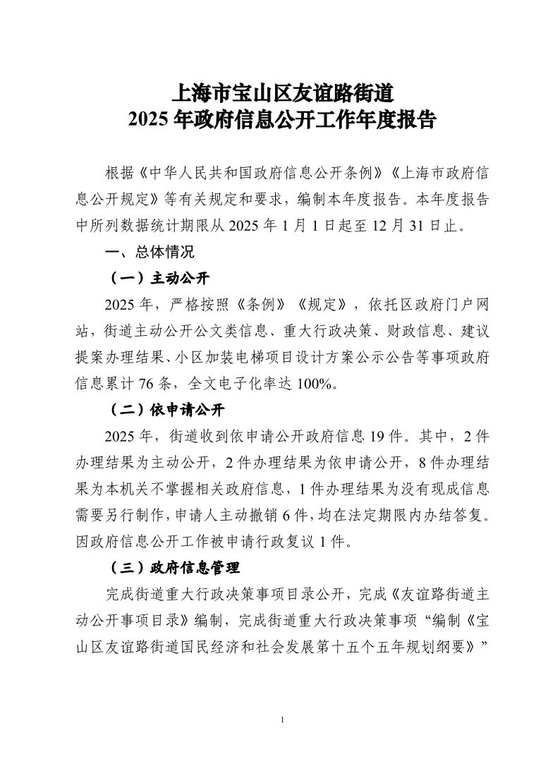 上海市宝山区友谊路街道2025年政府信息公开工作年度报告.pdf