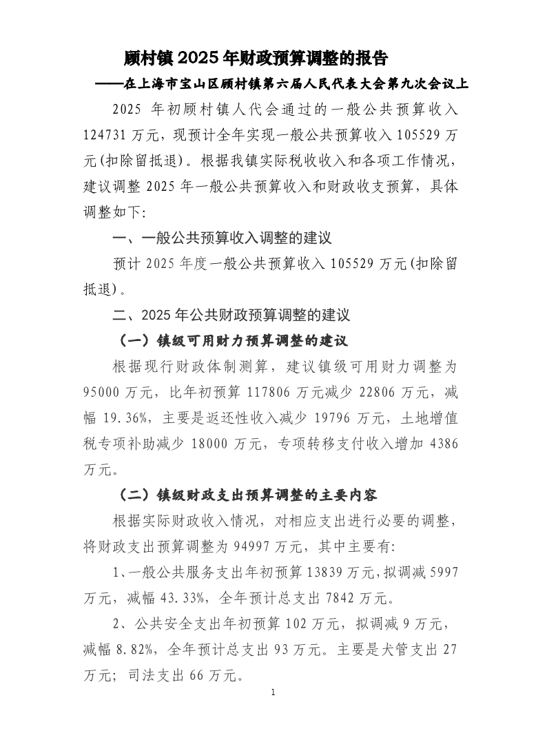 顾村镇2025年预算调整报告.pdf