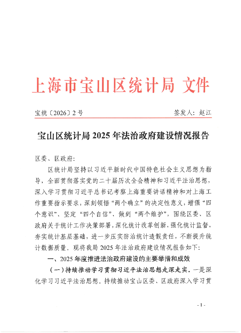 宝统〔2026〕2号：宝山区统计局2025年法治政府建设情况报告.pdf