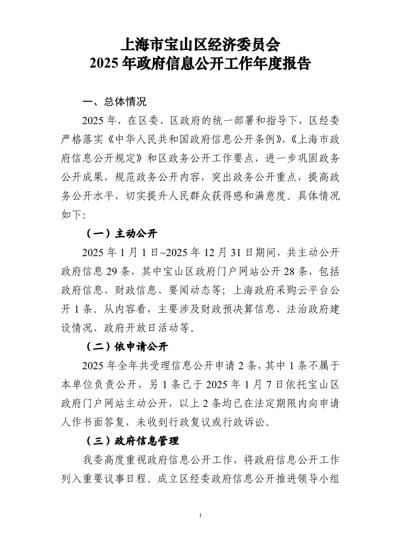 上海市宝山区经济委员会2025年政府信息公开工作年度报告.pdf