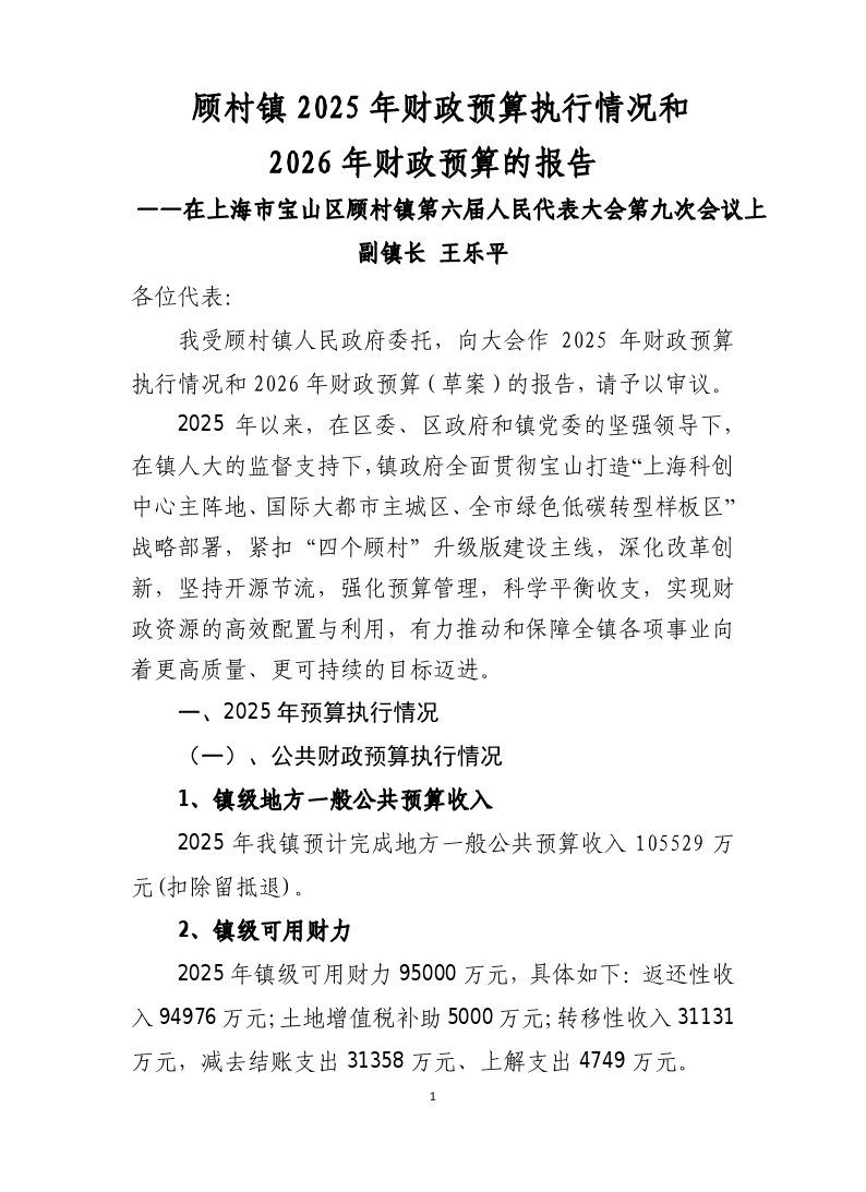 顾村镇2025年预算执行及2026年预算.pdf