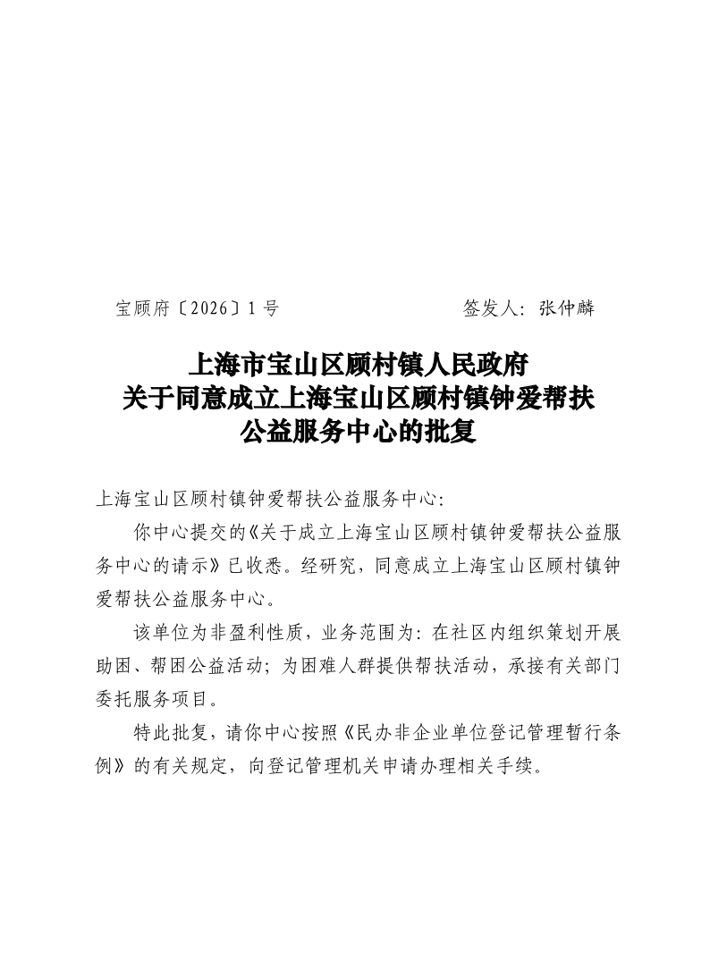 1号——关于同意成立上海市宝山区顾村镇钟爱帮扶公益服务中心的批复.pdf