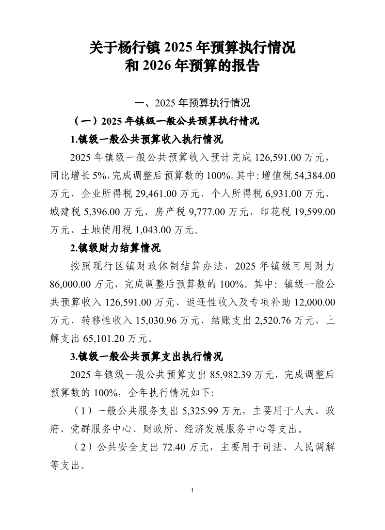 关于宝山区杨行镇2025年预算执行情况和2026年预算的报告.pdf