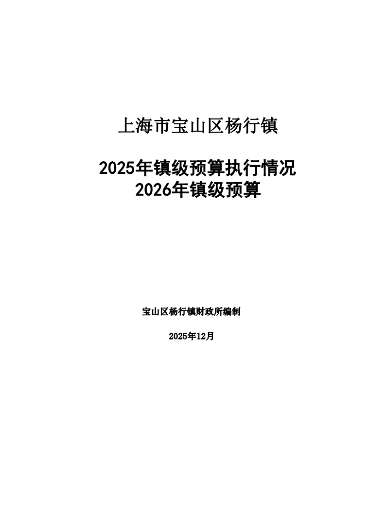 关于宝山区杨行镇2025年镇级预算执行情况和2026年镇级预算.pdf