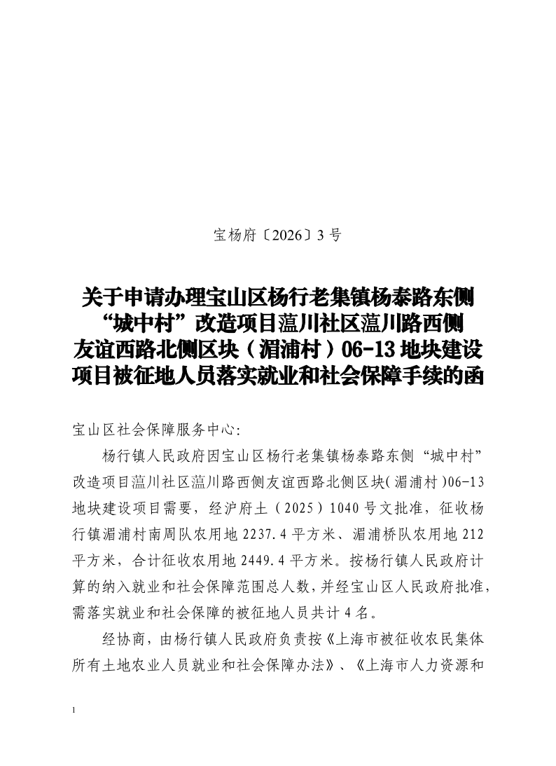 宝杨府（2026）3号.pdf